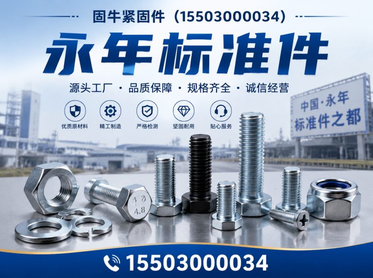 鸡泽县永年标准件展示图